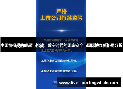 中国情报战的崛起与挑战：数字时代的国家安全与国际博弈新格局分析