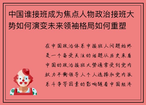 中国谁接班成为焦点人物政治接班大势如何演变未来领袖格局如何重塑